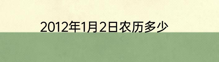 2012年1月2日农历多少