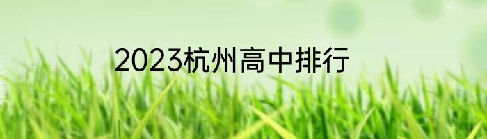 2023杭州高中排行