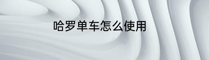 哈罗单车怎么使用