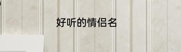 好听的情侣名