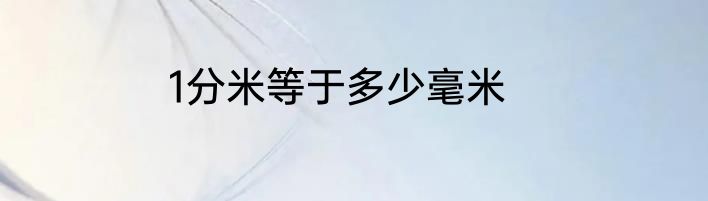 1分米等于多少毫米