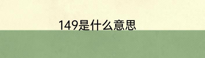 149是什么意思