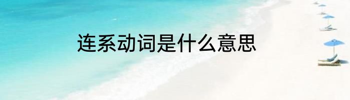 连系动词是什么意思