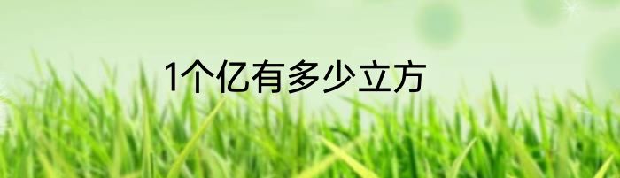 1个亿有多少立方