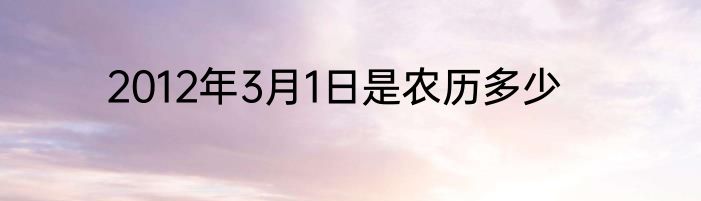 2012年3月1日是农历多少