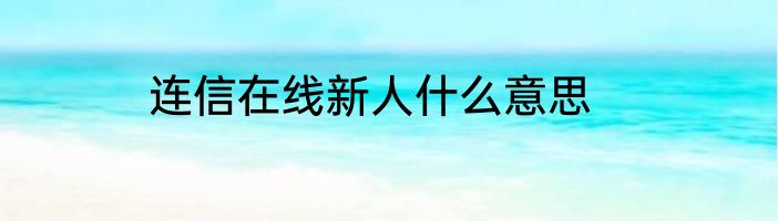连信在线新人什么意思