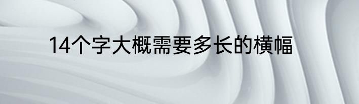 14个字大概需要多长的横幅