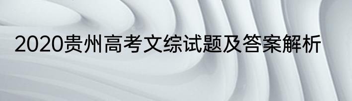 2020贵州高考文综试题及答案解析