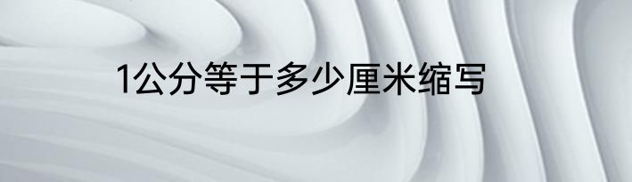 1公分等于多少厘米缩写