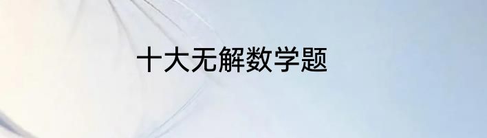 十大无解数学题