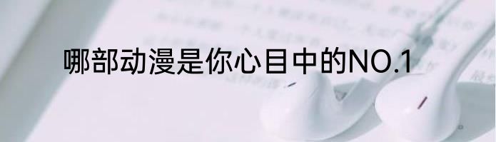 哪部动漫是你心目中的NO.1