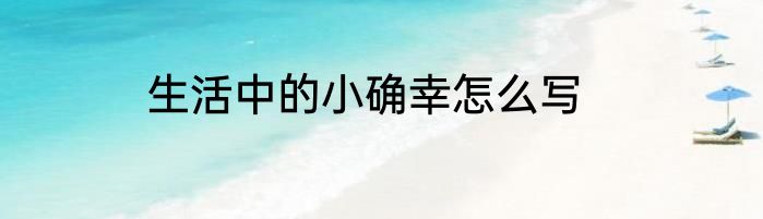生活中的小确幸怎么写