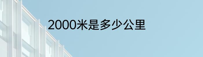 2000米是多少公里