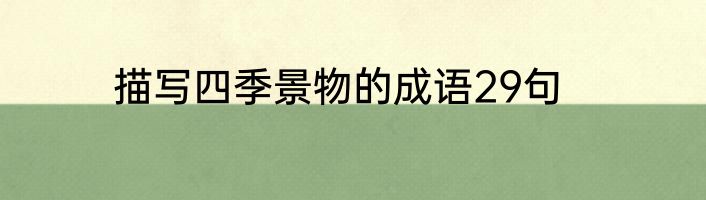 描写四季景物的成语29句
