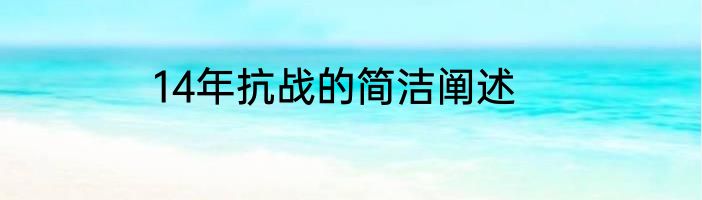 14年抗战的简洁阐述
