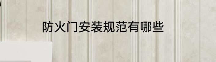 防火门安装规范有哪些