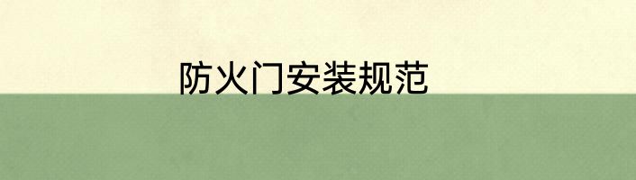 防火门安装规范