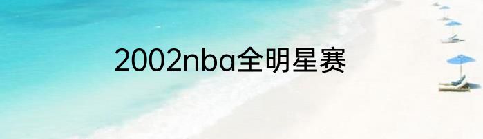 2002nba全明星赛