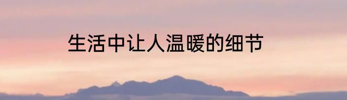 生活中让人温暖的细节