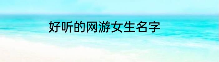 好听的网游女生名字