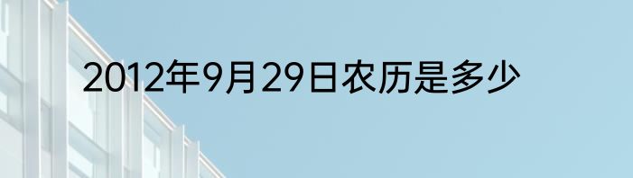 2012年9月29日农历是多少