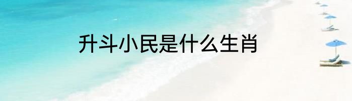 升斗小民是什么生肖