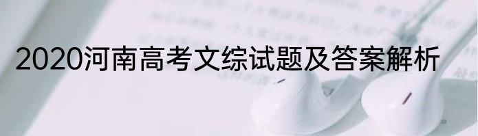 2020河南高考文综试题及答案解析