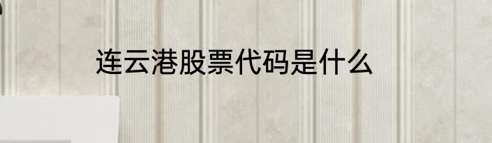 连云港股票代码是什么