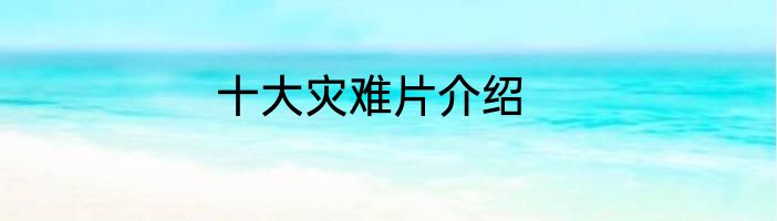 十大灾难片介绍