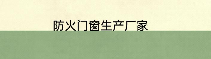 防火门窗生产厂家