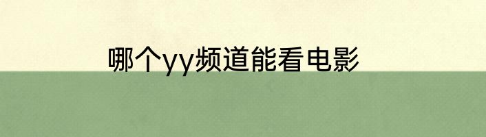 哪个yy频道能看电影