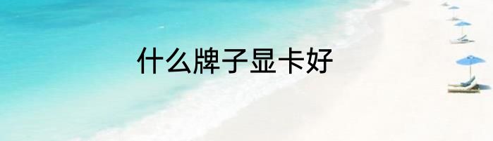 什么牌子显卡好