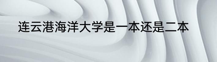 连云港海洋大学是一本还是二本