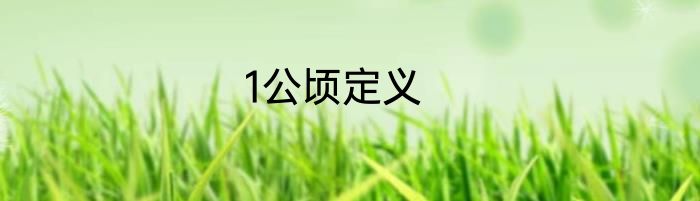 1公顷定义