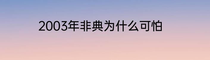 2003年非典为什么可怕