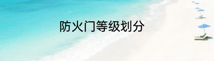 防火门等级划分