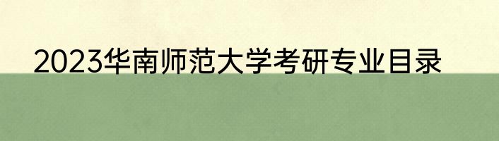 2023华南师范大学考研专业目录