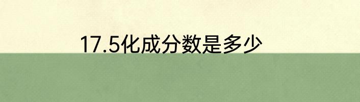 17.5化成分数是多少