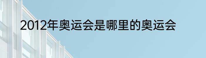 2012年奥运会是哪里的奥运会