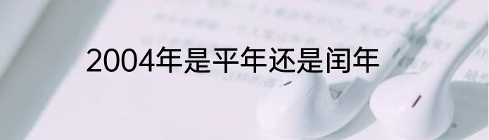 2004年是平年还是闰年