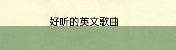 好听的英文歌曲