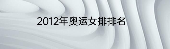 2012年奥运女排排名