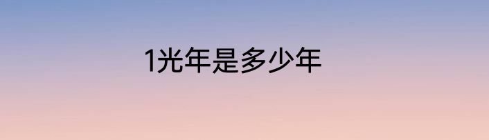1光年是多少年