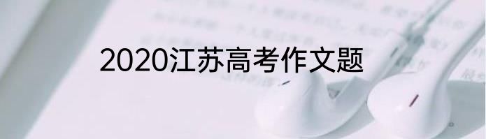 2020江苏高考作文题