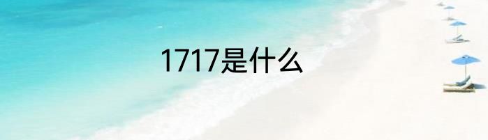 1717是什么