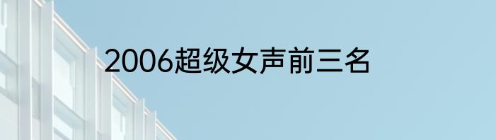 2006超级女声前三名