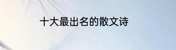 十大最出名的散文诗