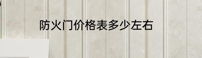 防火门价格表多少左右