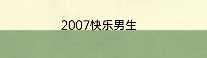2007快乐男生