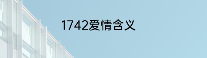 1742爱情含义